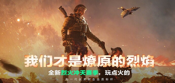 s6赛季烈火冲天