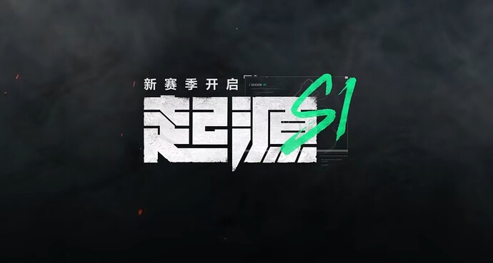 S1赛季 起源